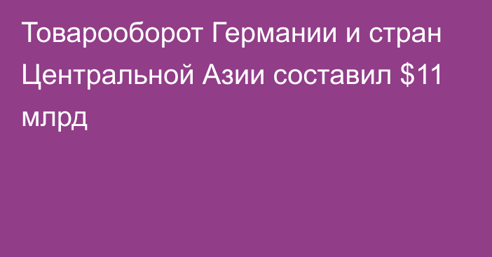 Товарооборот Германии и стран Центральной Азии составил $11 млрд