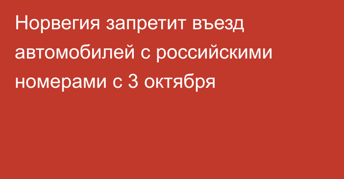 Норвегия запретит въезд автомобилей с российскими номерами с 3 октября