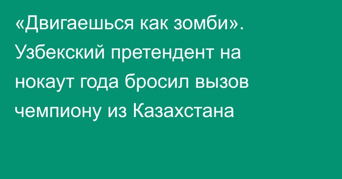 «Двигаешься как зомби». Узбекский претендент на нокаут года бросил вызов чемпиону из Казахстана