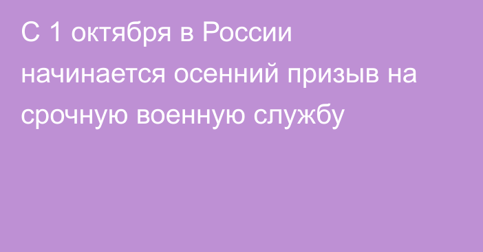 С 1 октября в России начинается осенний призыв на срочную военную службу