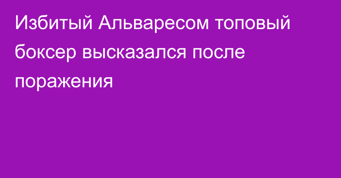 Избитый Альваресом топовый боксер высказался после поражения