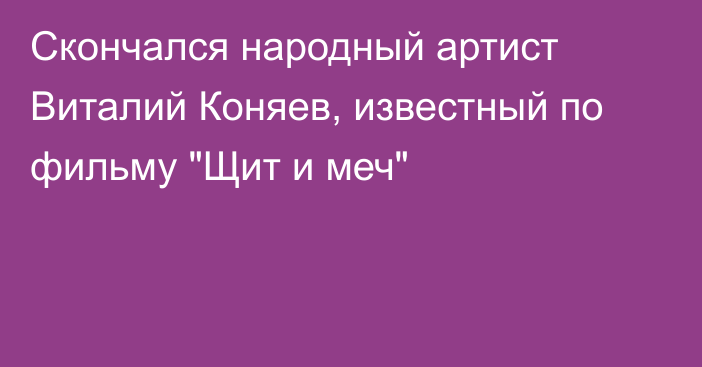 Скончался народный артист Виталий Коняев, известный по фильму 