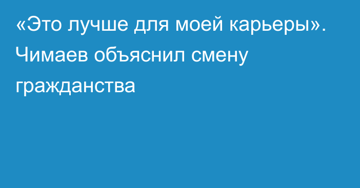 «Это лучше для моей карьеры». Чимаев объяснил смену гражданства