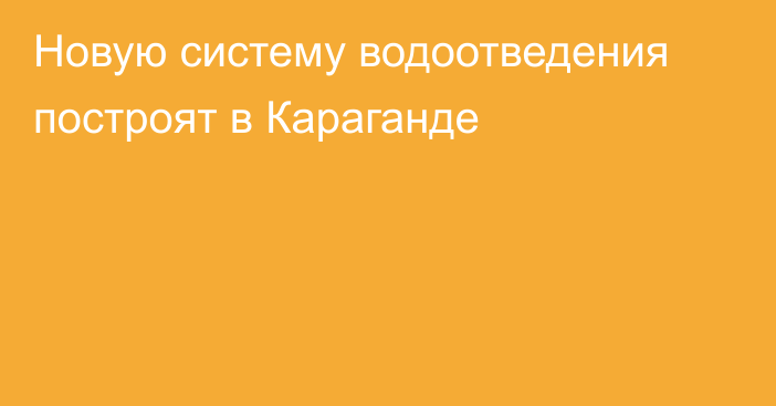 Новую систему водоотведения построят в Караганде