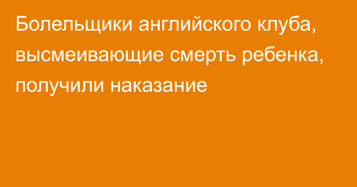 Болельщики английского клуба, высмеивающие смерть ребенка, получили наказание