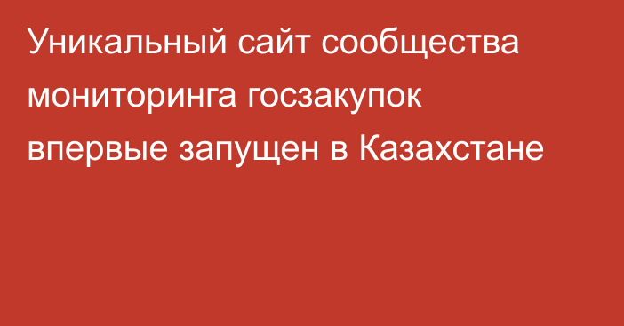 Уникальный сайт сообщества мониторинга госзакупок впервые запущен в Казахстане