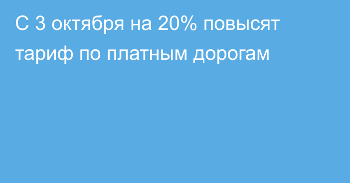 С 3 октября на 20% повысят тариф по платным дорогам