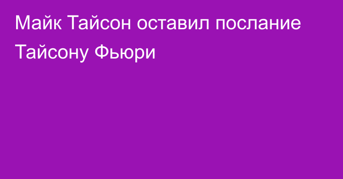 Майк Тайсон оставил послание Тайсону Фьюри