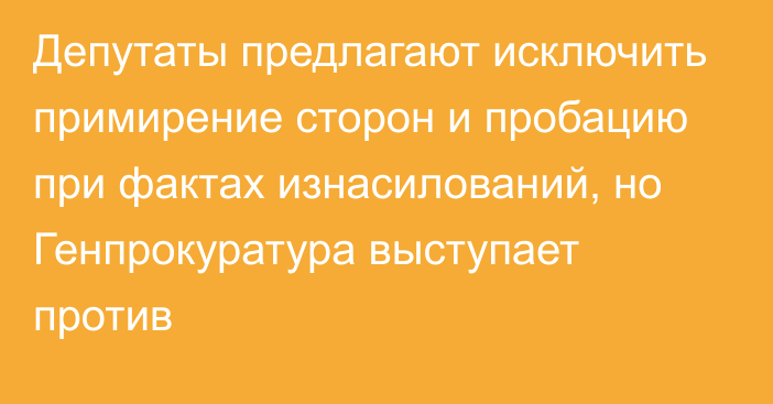 Депутаты предлагают исключить примирение сторон и пробацию при фактах изнасилований, но Генпрокуратура выступает против