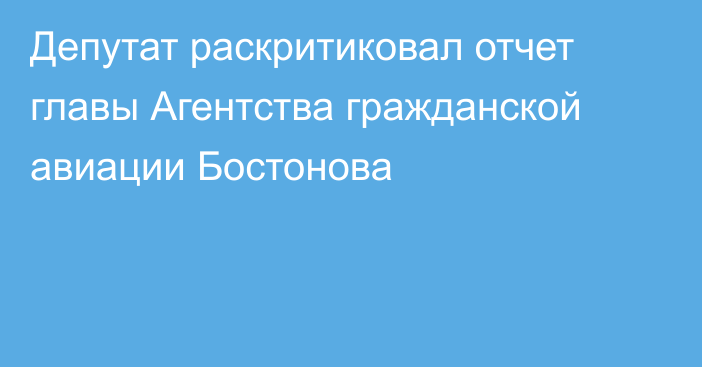 Депутат раскритиковал отчет главы Агентства гражданской авиации Бостонова