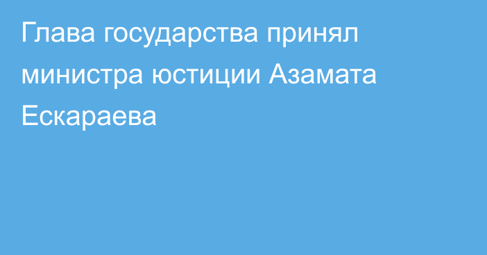 Глава государства принял министра юстиции Азамата Ескараева