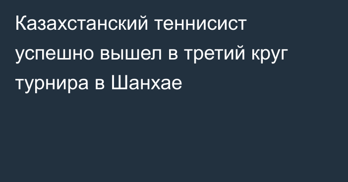 Казахстанский теннисист успешно вышел в третий круг турнира в Шанхае