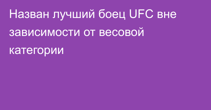 Назван лучший боец UFC вне зависимости от весовой категории