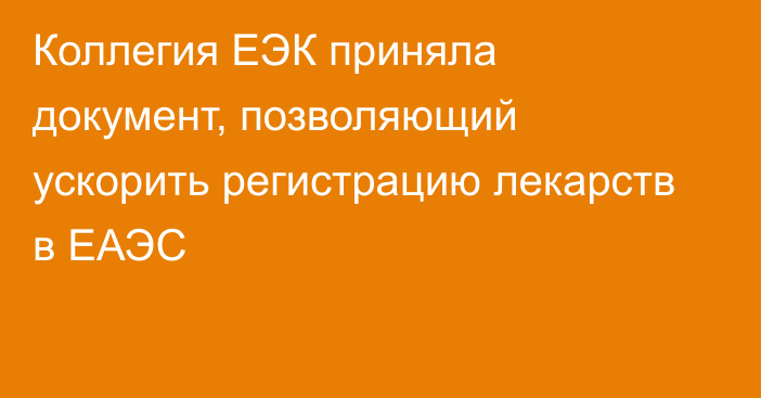 Коллегия ЕЭК приняла документ, позволяющий ускорить регистрацию лекарств в ЕАЭС