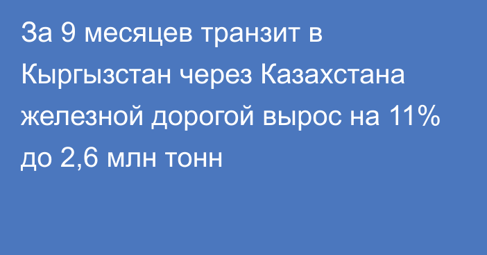 За 9 месяцев транзит в Кыргызстан через Казахстана железной дорогой вырос на 11% до 2,6  млн тонн