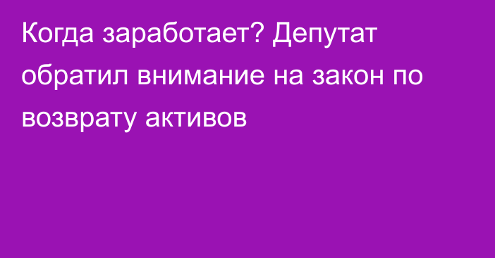 Когда заработает? Депутат обратил внимание на закон по возврату активов