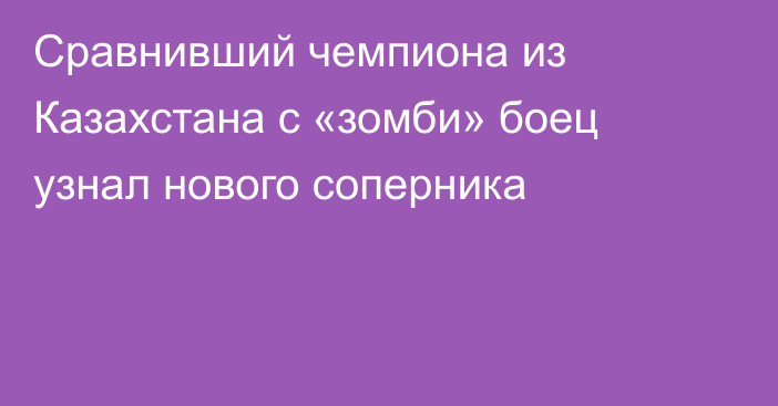 Сравнивший чемпиона из Казахстана с «зомби» боец узнал нового соперника