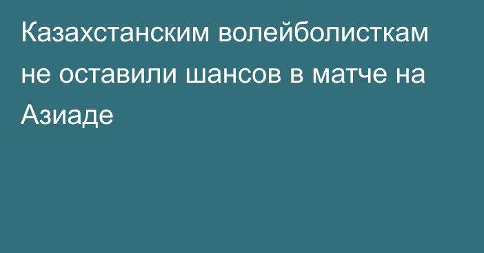 Казахстанским волейболисткам не оставили шансов в матче на Азиаде