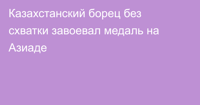 Казахстанский борец без схватки завоевал медаль на Азиаде