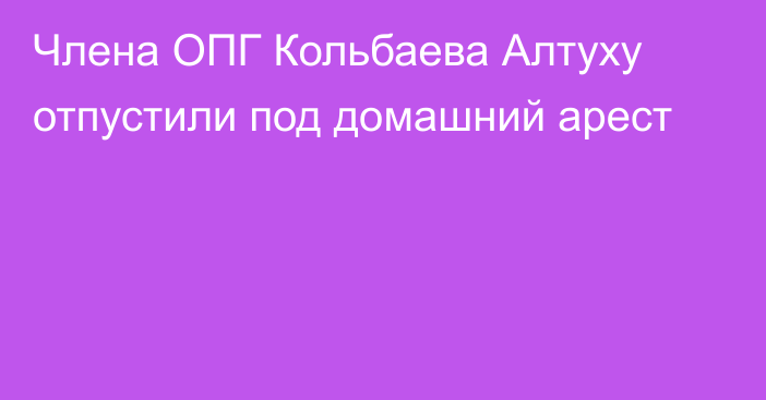 Члена ОПГ Кольбаева Алтуху отпустили под домашний арест