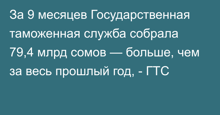 За 9 месяцев Государственная таможенная служба собрала 79,4 млрд сомов — больше, чем за весь прошлый год, - ГТС