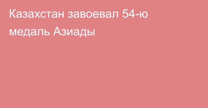 Казахстан завоевал 54-ю медаль Азиады