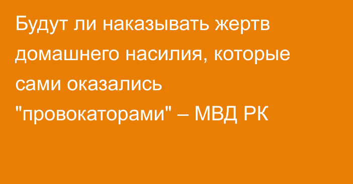 Будут ли наказывать жертв домашнего насилия, которые сами оказались 