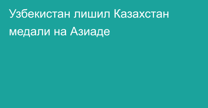 Узбекистан лишил Казахстан медали на Азиаде