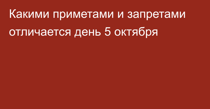 Какими приметами и запретами отличается день 5 октября