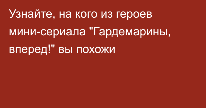 Узнайте, на кого из героев мини-сериала 