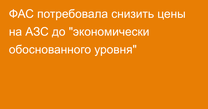 ФАС потребовала снизить цены на АЗС до 