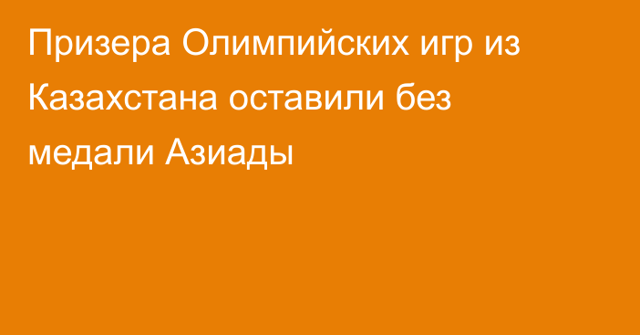 Призера Олимпийских игр из Казахстана оставили без медали Азиады