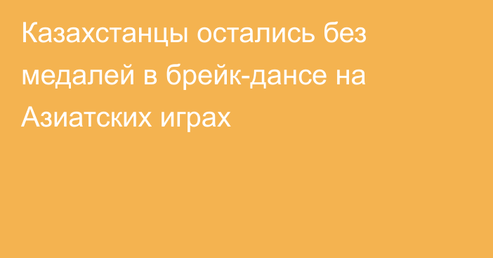 Казахстанцы остались без медалей в брейк-дансе на Азиатских играх