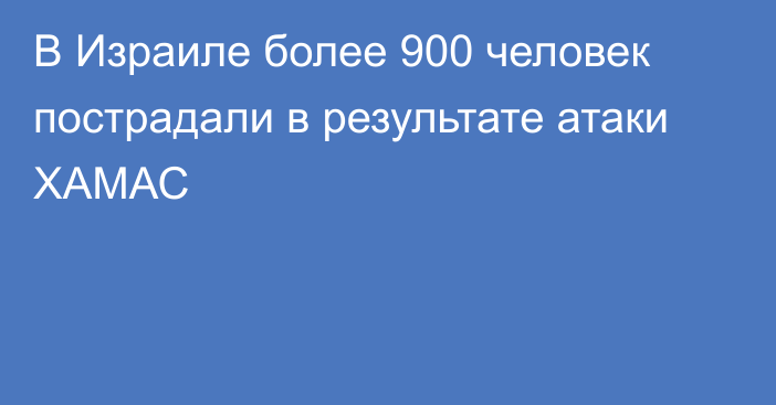 В Израиле более 900 человек пострадали в результате атаки ХАМАС