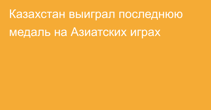 Казахстан выиграл последнюю медаль на Азиатских играх