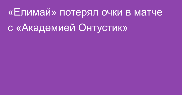 «Елимай» потерял очки в матче с «Академией Онтустик»