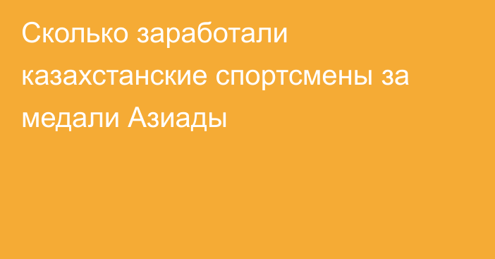 Сколько заработали казахстанские спортсмены за медали Азиады