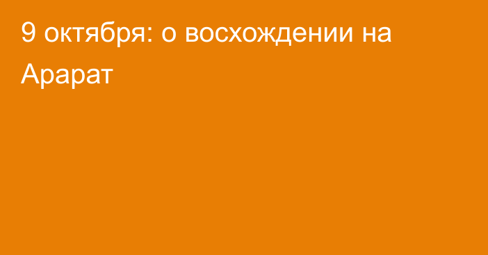 9 октября: о восхождении на Арарат