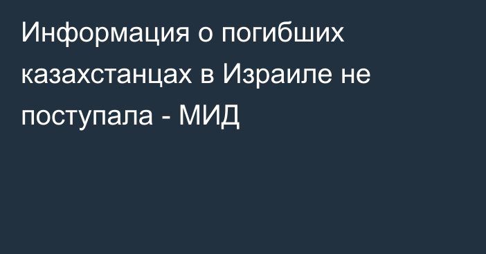 Информация о погибших казахстанцах в Израиле не поступала - МИД