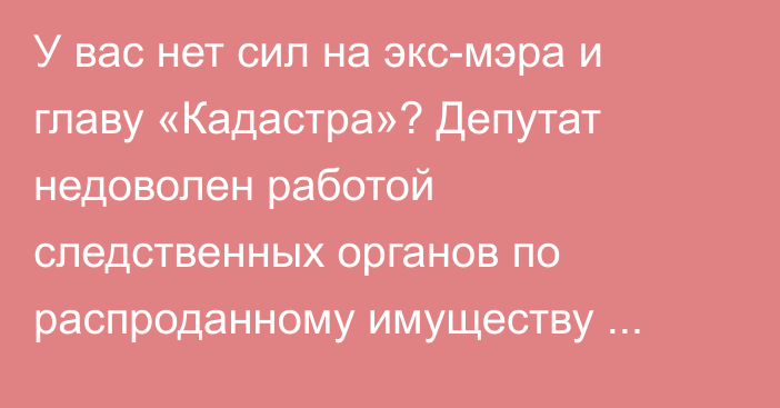 У вас нет сил на экс-мэра и главу «Кадастра»? Депутат недоволен работой следственных органов по распроданному имуществу Федерации профсоюзов