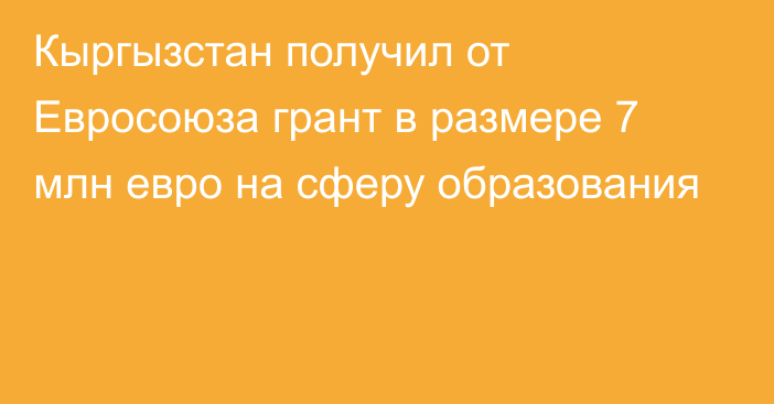 Кыргызстан получил от Евросоюза грант в размере 7 млн евро на сферу образования