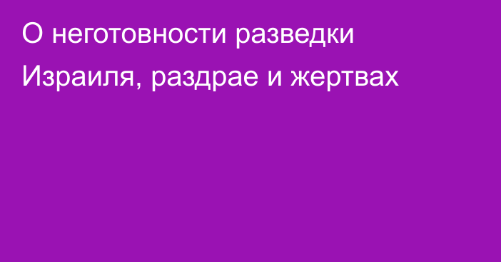 О неготовности разведки Израиля, раздрае и жертвах