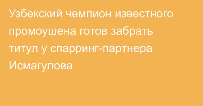 Узбекский чемпион известного промоушена готов забрать титул у спарринг-партнера Исмагулова