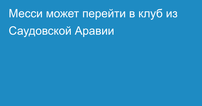 Месси может перейти в клуб из Саудовской Аравии