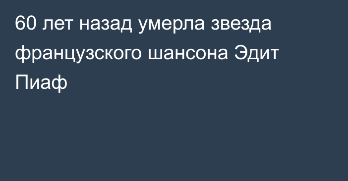 60 лет назад умерла звезда французского шансона Эдит Пиаф