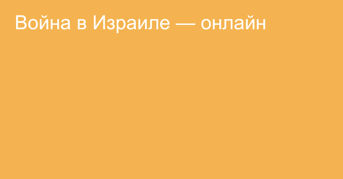 Война в Израиле — онлайн