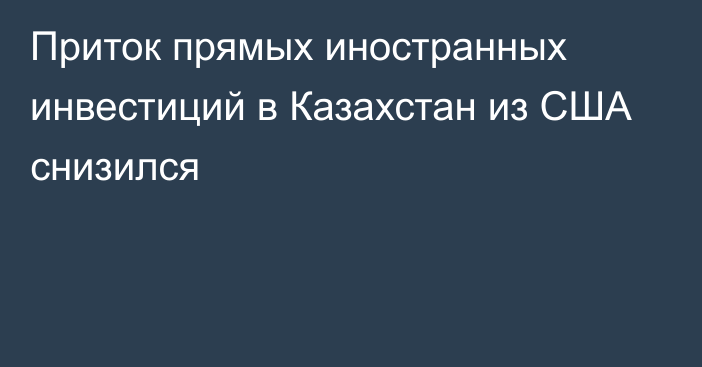 Приток прямых иностранных инвестиций в Казахстан из США снизился