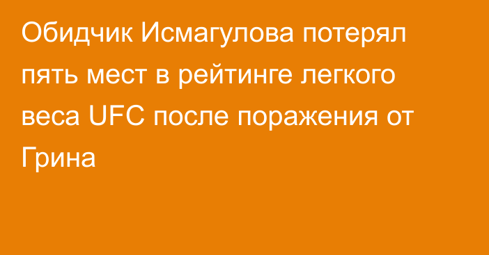 Обидчик Исмагулова потерял пять мест в рейтинге легкого веса UFC после поражения от Грина