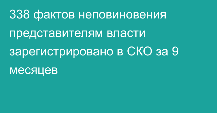 338 фактов неповиновения представителям власти зарегистрировано в СКО за 9 месяцев