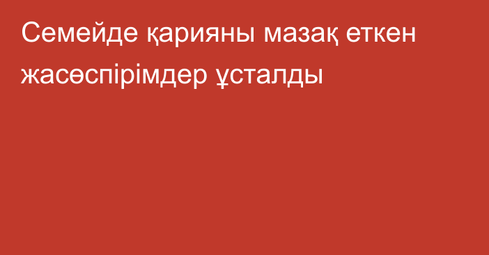 Семейде қарияны мазақ еткен жасөспірімдер ұсталды